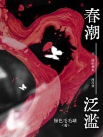 春潮如