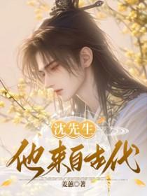 沈先生他来自古代番茄