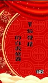 男狐狸精的自我修养晓棠