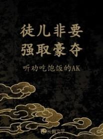 徒儿非要强取豪夺全文免费阅读