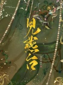 见燕台谁是攻