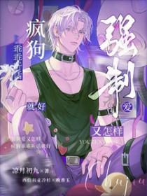 疯狗乖乖听话就好作者凉月初九