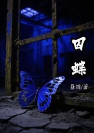 囚蝶传