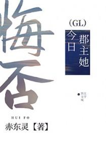 郡主今日在作死 无广告