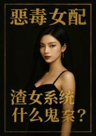 渣女系统什么鬼?(NPH)黑色尘