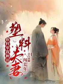 塑料夫妻闯荒年 t