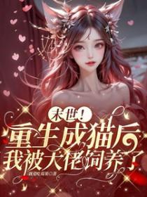 末世重生猫咪
