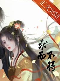 求而不得未必是遗憾下一句