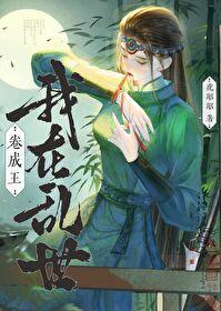 我在乱世做权臣全部章节