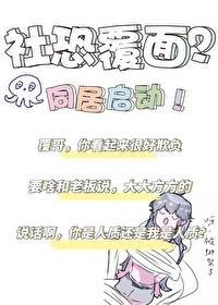 2米覆面是社恐我当场反客为主免费