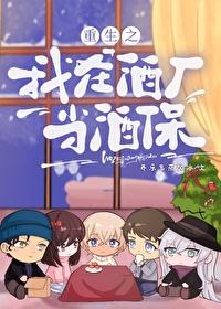我在酒厂混吃等死综格格党
