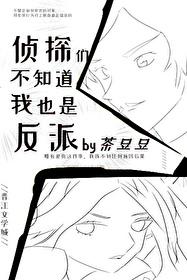 名侦探不是柯南