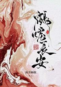 鹤唳长安薄月栖烟TXT