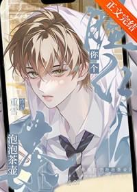 你脸红个泡泡茶壶是骂人吗