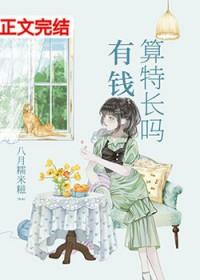 有钱算特长吗笔趣阁