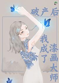 破产后我成了漆画大师 海棠汀烟
