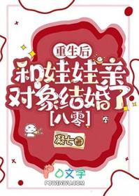 重生后和青梅竹马定了娃娃亲