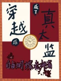 穿成真太监后遇到一个冷宫皇子讲的