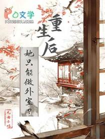 重生后他只想宠她爱她