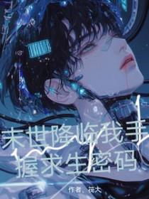 末世降临之重生