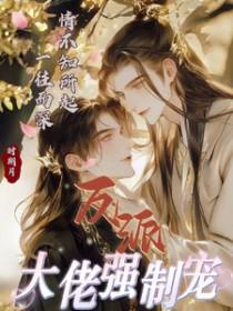 反派大佬让我重生后救他章节目录_第1页_落秋中文