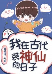 我在古代装神仙的日子笔趣阁