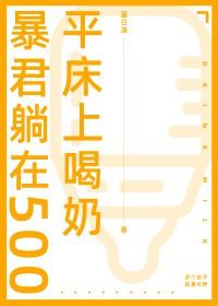 暴君榻上宠免费阅读