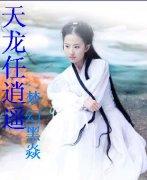 天龙逍遥攻略