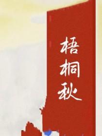梧桐秋意