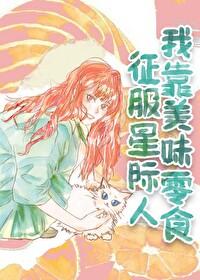 我靠美味零食征服星际人作者 岁萝