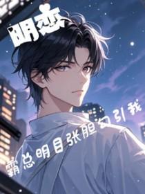 霸道恋爱总裁