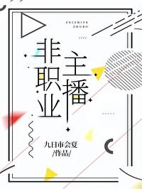非签约主播