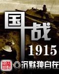 国战1919