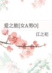 爰之旅