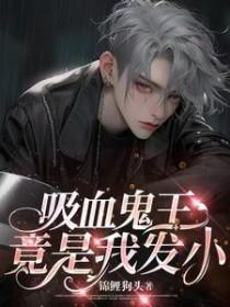 吸血鬼王叫什么