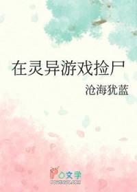 在灵异游戏捡尸笔趣阁
