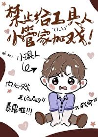 禁止给工具人小管家加戏免费阅读