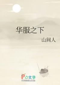 华服之下好看吗