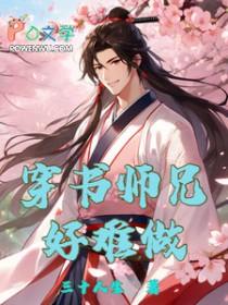 师兄穿书