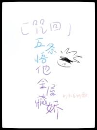 【咒术回战乙女】五条悟x你r出来混总是要还的