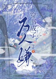 穿书后我成了万人嫌b