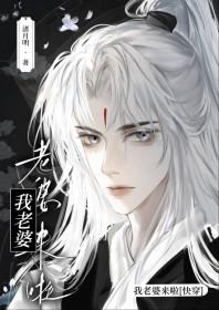 老婆来了gl