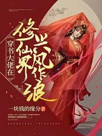穿书大佬在修仙界兴风作浪收费