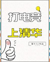 清华电竞主播