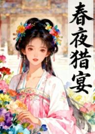 春夜剧情