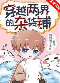 穿越两界的杂货铺 笔趣阁
