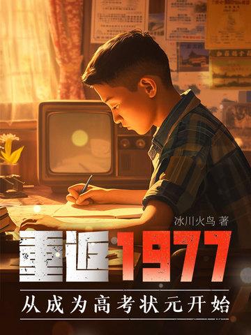 重返1977年