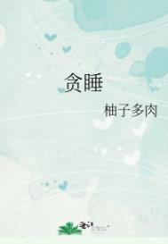 贪睡的英文