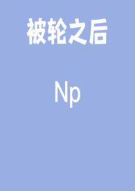 被轮之后gl邱子
