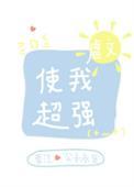 虐文使我超强讲什么